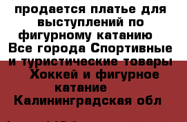 продается платье для выступлений по фигурному катанию - Все города Спортивные и туристические товары » Хоккей и фигурное катание   . Калининградская обл.